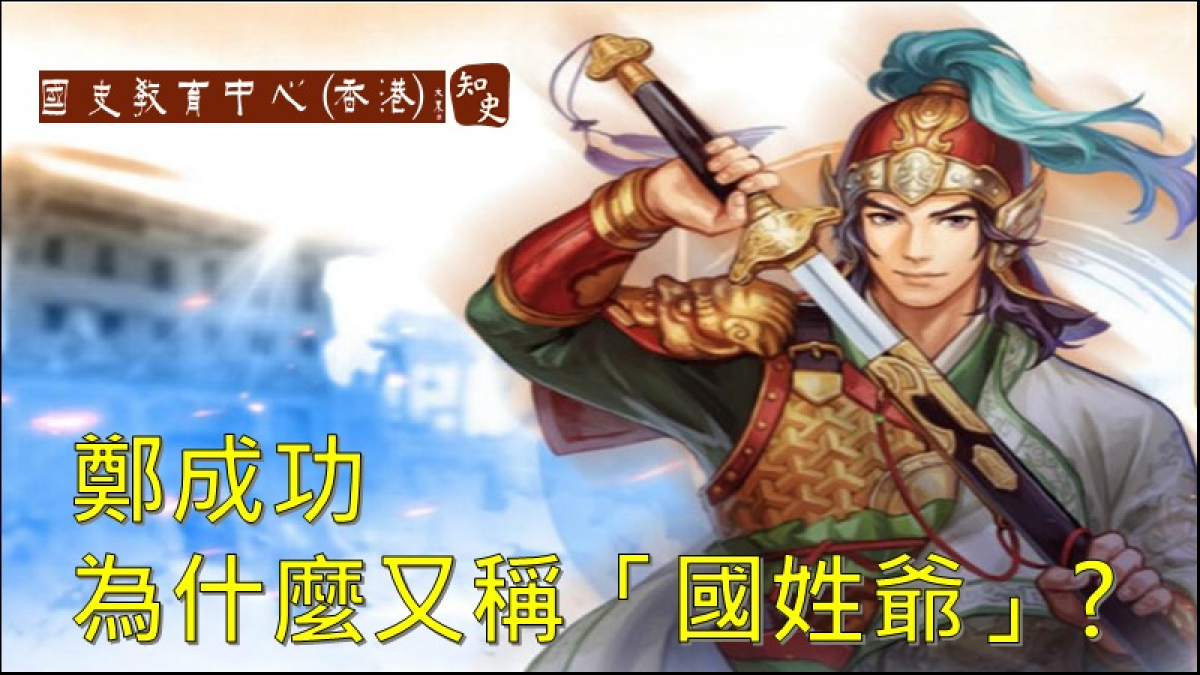 鄭成功為什麼又稱「國姓爺」？